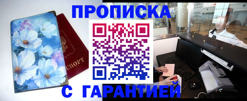 прописка для работы в Кропоткине
